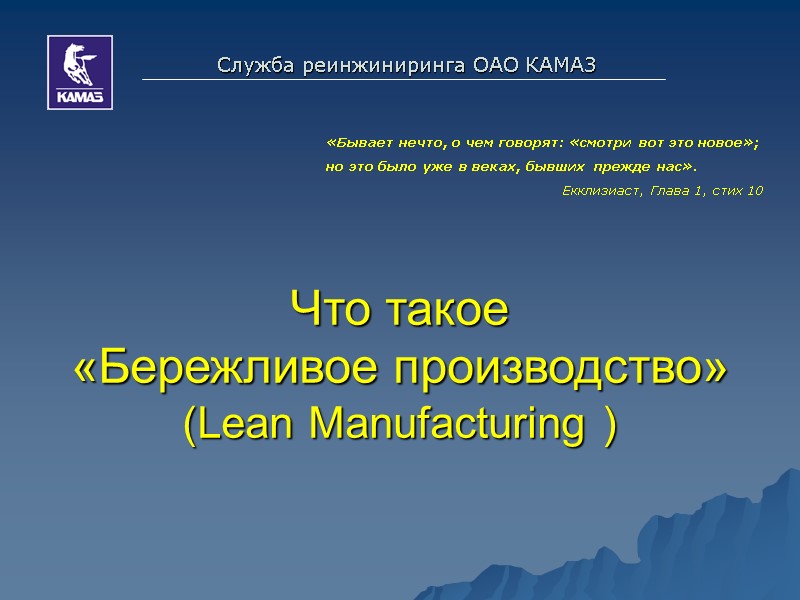 Что такое  «Бережливое производство»  (Lean Manufacturing ) Служба реинжиниринга ОАО КАМАЗ «Бывает
